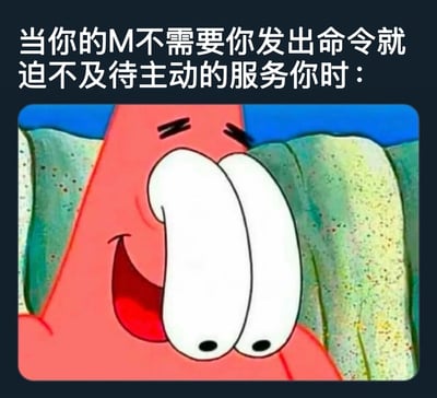 这是一张流行的网络表情包，上方配有文字"当你的M不需要你发出命令就迫不及待主动的服务你时："，下方是《海绵宝宝》动画角色派大星的特写镜头。派大星睁着夸张的大眼睛，眉毛上挑，露出期待又兴奋的表情，完美诠释了文字描述的场景。这种表情包通常用于朋友间的调侃或表达对某种主动行为的有趣反应。