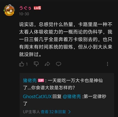 这是哔哩哔哩（B站）视频评论区的截图，一位LV6用户发表评论，称热量、卡路里理论是不考虑人体吸收能力的伪科学，自己一日三餐摄入接近一万大卡，仅周末锻炼，却从小到大从未发胖。视频UP主「猪佬壳」看到后惊叹其食量，询问食谱详情，另有用户回复「第一定律秒了」，引发关于个人体质与热量摄入关系的讨论。