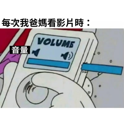 这张梗图用动画片《猫和老鼠》中角色调节音量按钮的画面，配上“每次我爸妈看片时：”和“音量”的中文繁体字描述，搞笑表达了父母看电视或视频总是把音量开得特别大，让很多年轻人产生共鸣。图中音量条被推到极限，具有夸张、戏谑的效果。没有双关语或暗示。