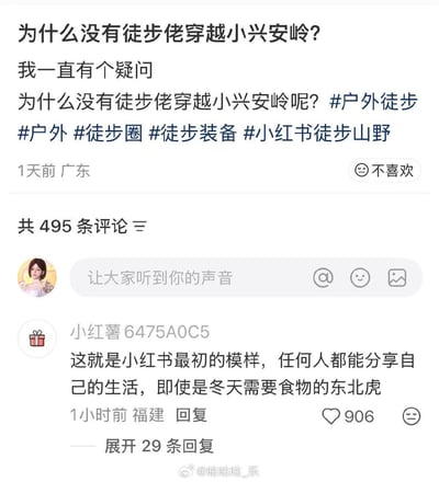 社交媒体帖子截图，用户在平台上发出疑问“为什么没有徒步佬穿越小兴安岭？”，并附带#户外徒步 #户外 #徒步圈 等话题标签。下方热门评论以幽默口吻回应“这就是小红书最初的模样，任何人都能分享自己的生活，即使是冬天需要食物的东北虎”，引发906次点赞及29条回复互动，展现户外话题下的趣味讨论。