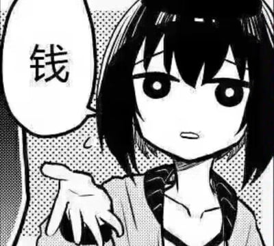 这是一张黑白漫画风格的表情包，画面里的短发少女眼神带着一丝窘迫和急切，伸出手，旁边的对白气泡里只有一个“钱”字，生动表现出缺钱时直白又有点不好意思的状态，很适合用来表达自己需要钱、向别人索要钱财（比如报销、借钱）的场景。没有双关或谐音梗。