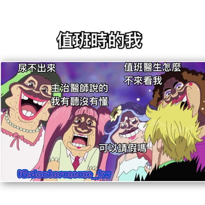 这是一张以值班场景为主题的搞笑梗图，画面中有多个表情夸张的卡通人物，背景为紫色星空。上方标题为'值班时的我'，人物周围配有'尿不出来'、'值班医生怎么不来看我'、'主治医师说的我有听没有懂'、'可以请假吗'等吐槽文字，底部有水印'IG: doctormeme_tw'，整体风格幽默，表达了值班时的无奈与搞笑心情。