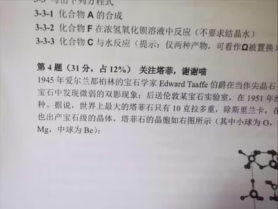这是一张化学竞赛试题的扫描截图，包含两部分核心内容：
1. 上方为3-3系列的化学方程式书写考题，分别要求写出化合物A的合成方程式、化合物F在浓氢氧化钡溶液中的反应方程式、化合物C与水的反应方程式（提示产物仅两种，可看作Ω被置换）；
2. 下方是占分31%的第4题，以可爱的“关注塔菲，谢谢喵”作为开头，介绍了塔菲石的发现历史：1945年由爱尔兰都柏林宝石学家Edward Taaffe伯爵发现，后送伦敦实验室鉴定，还提及了塔菲石的产地与大小，同时给出了塔菲石的晶胞示意图，标注了小球代表O、Mg，中球代表Be。
整体是无机化学与晶体结构相关的竞赛考题，兼具专业性与趣味性。