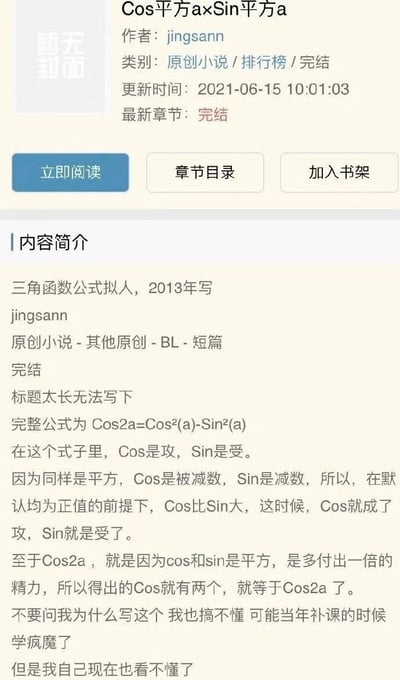 该图片为原创小说《Cos平方axSin平方a》的简介页面截图。页面显示小说作者为jingsann，类别为原创小说/排行榜/完结，更新时间2021-06-15，最新章节已完结。内容简介部分将三角函数公式Cos2a=Cos²(a)-Sin²(a)进行拟人化创作，脑洞大开地设定Cos为“攻”、Sin为“受”，理由是公式中Cos作为被减数比作为减数的Sin“更大”，而Cos2a则被解释为“多付出一倍精力所以有两个Cos”。作者还幽默吐槽自己当年可能是补课学疯魔了才写了这个，现在自己都看不懂了。