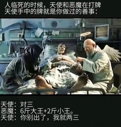 这张 meme 展示了医院场景中，临死的人躺在床上，天使与恶魔在床边打牌的画面。天使手中的牌代表善事，恶魔的牌代表恶事。对话里天使出'对三'，恶魔出夸张的'6斤大王+2斤小王'，天使无奈表示自己只有两三张牌，幽默地暗示该人善事做得少，传递出一种搞笑又无奈的情绪。
