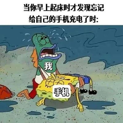 这张梗图改编自《海绵宝宝》的经典场景，上方文字描述“当你早上起床时才发现忘记给自己的手机充电了时”，图中绿色鱼人（标注“我”）抱着双眼打叉、看似失去活力的海绵宝宝（标注“手机”），表情崩溃大哭，生动展现了现代人发现手机没电时的绝望心情。