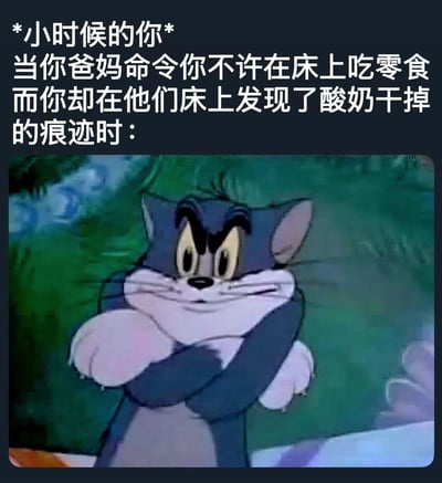 图片上方为文字描述童年场景：爸妈禁止孩子在床上吃零食，孩子却发现爸妈床上有酸奶干痕迹时的反应。下方是《猫和老鼠》中汤姆猫双臂交叉、露出得意坏笑的经典动画截图，用卡通形象的表情生动展现了发现父母双标时的内心OS，充满童年回忆和家庭幽默。