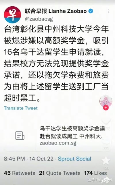 这是一张社交媒体截图，显示了联合早报(Lianhe Zaobao)在Twitter上发布的一则新闻。内容揭露台湾彰化县中州科技大学以高额奖学金吸引16名乌干达留学生，却无法兑现承诺，反而以拖欠费用为由将留学生送到工厂当超时黑工。截图包含完整的新闻内容、发布时间(2022年10月14日)及互动数据(45次转发、21次引用、174个点赞)。