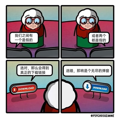这是一幅四格连环卡通漫画，用幽默吐槽的方式还原了网络下载时的常见陷阱。第一格中，白发戴眼镜的卡通老奶奶坐在沙发上，说出“我们之间有一个是假的”；第二格她补充“或者两个都是假的”，直接点出下载按钮真假难辨的现状；第三格展示了带腿的红色下载按钮，说明选对它能获得真正的下载链接；第四格是带腿的蓝色下载按钮，警示选错会陷入无尽弹窗的噩梦。漫画精准抓住了用户寻找真实下载资源时的两难处境，以及被虚假下载按钮坑害的糟糕体验，充满对网络下载乱象的调侃。