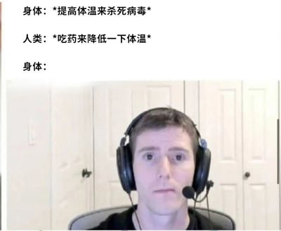 图片上半部分为三段文字对话，分别是“身体：*提高体温来杀死病毒*”“人类：*吃药来降低一下体温*”“身体：”，下半部分是一位戴着黑色头戴式耳机、表情困惑的男性正面照。通过拟人化的对话和人物的迷茫表情，幽默地展现了身体自然免疫反应（发烧）与人类退烧行为之间的矛盾冲突。