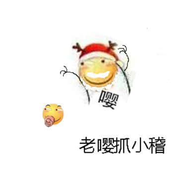 老嘤抓小稽卡通表情包