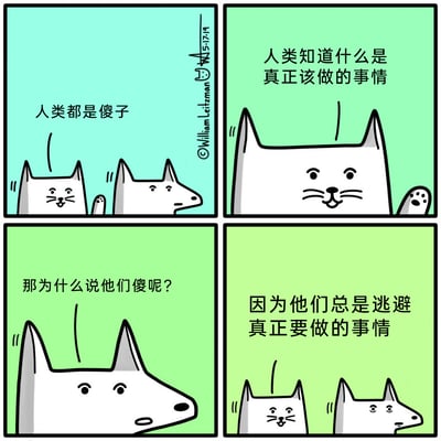 这是一幅由四格组成的卡通漫画，主角是一只表情得意的猫和一只神情疑惑的狗。第一格中，猫对着狗说出“人类都是傻子”，狗露出不解的神情；第二格中，猫抬起一只爪子，接着说道“人类知道什么是真正该做的事情”；第三格中，狗满脸疑惑地询问“那为什么说他们傻呢？”；第四格中，猫给出扎心的答案“因为他们总是逃避真正要做的事情”，狗听完后露出若有所思的表情。漫画以简洁的画风和动物对话的形式，讽刺了人类普遍存在的“明知重要却拖延逃避”的行为，戳中了很多人在面对重要事务时选择逃避的痛点。