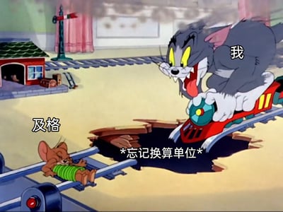 这是一张改编自动画《猫和老鼠》的搞笑梗图，画面中汤姆猫被标注为“我”，正驾驶着小火车冲向轨道上的杰瑞猫，杰瑞猫被标注为“及格”，它被绑在轨道上无法动弹。轨道中间的塌陷处标注着“*忘记换算单位*”，形象地还原了考生在考试中因为忘记换算单位这类低级失误，导致自己即将错失及格线的懊恼与遗憾，用经典动画场景结合考试痛点，引发学生群体的共鸣。