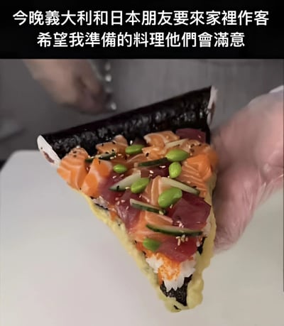 图片上方文字写着‘今晚義大利和日本朋友要來家裡作客 希望我準備的料理他們會滿意’，下方是一只戴着透明手套的手拿着一块三角形的创意料理。这道料理外层包裹着海苔，内有米饭，顶部铺满了三文鱼、金枪鱼、毛豆、黄瓜条等日式寿司常见食材，整体呈披萨切片的形状，巧妙融合了意大利披萨的形态和日本寿司的食材，形成趣味十足的‘跨界料理’。