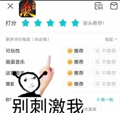 这是一张游戏评价界面的截图，顶部显示五星满分评价和“按头推荐!”的文字。下方有四个评价维度：可玩性、画面音乐、运营服务和策略，每个维度都有“推荐”和“不推荐”两个选项，且所有“推荐”按钮都被选中。图片中间有一个带有天线的表情包角色，角色表情邪魅，右手竖起中指。图片底部有大字“别刺激我”，形成一种反差幽默效果。