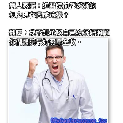 這是一張搞笑梗圖，上半部分是文字內容，下半部分是一位憤怒的醫生圖片。文字內容模擬了病人家屬質疑醫院的場景，並附上了所謂的「翻譯」，揭示家屬不想承認自己沒照顧好病人，而想讓醫院承擔全部責任的心態。醫生圖片顯示一位戴眼鏡的男性醫生，穿著白大褂，脖子上掛著聽診器，憤怒地舉起拳頭大喊，表情誇張。