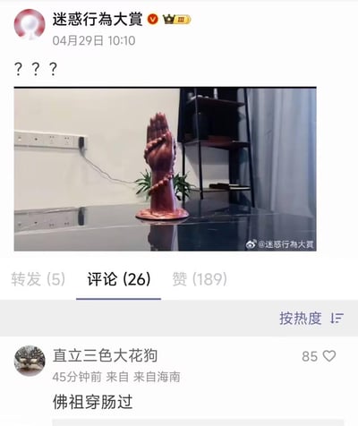 微博用户“迷惑行為大賞”分享了一张照片，展示了一个摆放在桌面上的佛手造型物品，看起来像是供奉的佛手摆件，但实际上这是一个卷纸架，充满反差感。评论区热评“佛祖穿肠过”化用“酒肉穿肠过，佛祖心中留”的俗语，调侃这个迷惑设计，形成搞笑的反差效果。

谐音梗说明：热评“佛祖穿肠过”对应卷纸架的用途，和原句“酒肉穿肠过”形成错位搞笑，放大了这个设计的迷惑感。