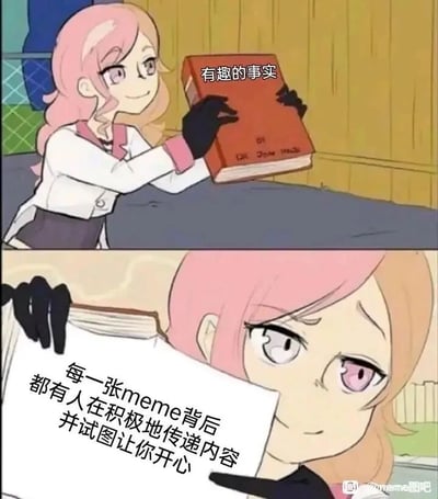 这是一张采用上下分栏布局的动漫梗图，以美国原创网络动画《RWBY》中的角色尼奥波莉丹为画面主体。上半部分中，角色面带微笑，双手捧着一本封面标注“有趣的事实”的红色书本，营造出即将揭晓特殊真相的氛围；下半部分里，角色翻开书本，露出内页的暖心文案：“每一张meme背后都有人在积极地传递内容并试图让你开心”，打破了大众对梗图仅为娱乐玩闹的刻板印象，传递出meme创作者希望通过内容带给他人快乐与温暖的善意，整体风格治愈且充满正向能量。