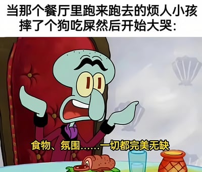 这是一张海绵宝宝动画截图改编的梗图，展示了章鱼哥坐在餐厅餐桌前，双手摊开，表情震惊。图片上方配有文字："当那个餐厅里跑来跑去的烦人小孩摔了个狗吃屎然后开始大哭:"，下方文字："食物、氛围……一切都完美无缺"。通过章鱼哥夸张的表情和文字内容形成幽默对比，表达了对餐厅里吵闹小孩得到"报应"后的暗爽心情。