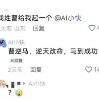 这是一张抖音评论区的截图，一位山东的用户在评论中@AI小快，请求对方给自己起一个和姓氏曹相关的名字。AI小快回复了「曹逆马，逆天改命，马到成功」，其中「曹逆马」是谐音梗，谐音脏话「草泥马」，用曹操的姓氏做了巧妙的谐音改编，同时搭配了寓意吉利的成语，形成了荒诞搞笑的反差效果。

谐音梗说明：「曹逆马」谐音脏话「草泥马」，结合姓氏与脏话谐音，同时配上正向祝福语，制造出戏谑搞笑的反差感。