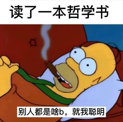 这是一张使用《辛普森一家》动画截图制作的梗图。画面中荷马·辛普森躺在沙发上，嘴里叼着雪茄，表情得意，眼睛瞪得很大。图片上方配有文字“读了一本哲学书”，下方配有文字“别人都是啥b，就我聪明”，通过夸张的表情和文字形成幽默效果，讽刺了某些人读了一点书就自视甚高、看不起他人的心态。