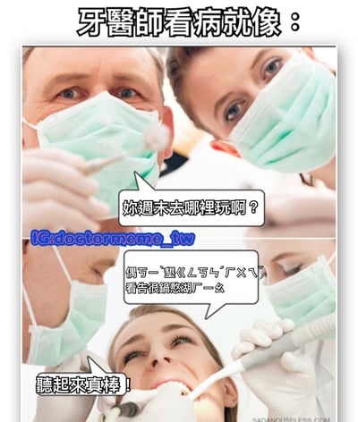 这是一张关于牙医看病场景的搞笑双格图片。上半部分显示两位戴着口罩的牙医低头看着患者，其中一位问道："妳週末去哪裡玩啊？"。下半部分显示患者嘴巴里含着牙科工具，艰难地发出含混不清的声音："偶丐一`望《ㄥ丐ㄥ丐ˊ厂ㄒㄚ` 看告很錦慜湖厂一幺"，而牙医则微笑着回应："聽起來真棒！"。图片通过夸张表现了患者在牙科检查时无法清晰说话却被牙医积极回应的幽默场景。