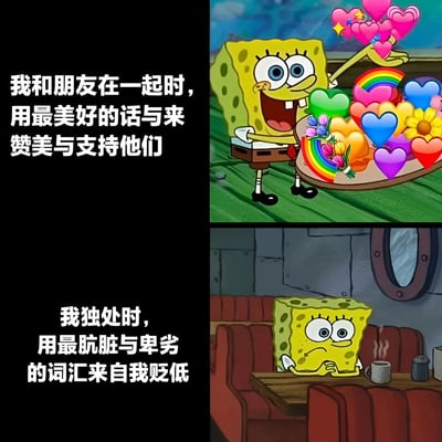 这是一张上下对比的双格梗图，使用了《海绵宝宝》动画角色。上图中海绵宝宝面带灿烂笑容，双手捧着装满彩色爱心、花朵和彩虹的托盘，旁边配文'我和朋友在一起时，用最美好的话与来赞美与支持他们'。下图中海绵宝宝独自坐在餐桌前，表情悲伤沉思，配文'我独处时，用最肮脏与卑劣的词汇来自我贬低'。通过强烈的对比展现了人们在社交场合与独处时的情绪和言语差异，带有幽默和自嘲的意味。