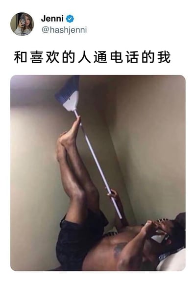 这是一张来自X（原Twitter）用户@hashjenni发布的搞笑梗图，配文“和喜欢的人通电话的我”。图中一名男性仰躺在地，一只手将手机贴在耳边，双腿抬起，用双脚脚趾夹住一把扫帚的杆部，姿势夸张又无厘头。这个画面生动地表现出和喜欢的人通话时，整个人沉浸在极度愉悦、放松的状态里，仿佛身体都变得轻飘飘、不受控制，用夸张的肢体动作精准还原了恋爱中和喜欢的人交流时那种忘乎所以、自在随性的心情，十分贴合恋爱中的细腻情绪，适合用作表情包来表达这类感受。
