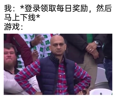这是一张趣味梗图，通过图文结合的方式展现玩家与游戏的互动反差：上方文字模拟玩家的行为逻辑，即仅登录游戏领取每日奖励后就立刻下线；下方搭配一位双手叉腰、面色不悦的光头男子的图片，以此来具象化游戏的反应，生动调侃了游戏希望玩家增加在线时长，但玩家仅为奖励而来的日常场景，充满搞笑氛围。