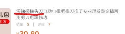 图片为电商平台商品 listing 截图，展示一款电推剪产品信息。商品标题存在明显文字重复错误，出现“涕梯梯梯”等无意义重复字符，推测为输入失误。标题后半部分为正常商品描述“自助电推剪推刀推子专业理发器充插两用剪刀电源修边”。下方显示销量 5、评价 7，价格标注为 ¥30.80。标题中“涕梯梯梯”部分有红色下划线标记，可能为用户或系统标注的错误位置。