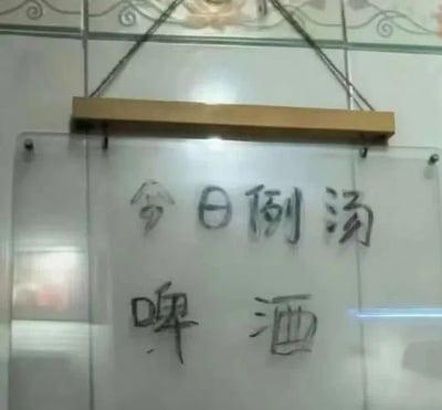 图片是一张饭店或苍蝇馆子墙上的手写小黑板标牌，上面写着“今日例汤 啤酒”。这本该是推荐每日例汤（如紫菜汤、番茄蛋汤等）的地方，结果写的是啤酒，引发强烈反差和幽默感。常被用来玩梗、调侃生活需要点快乐或放纵，也可以暗示“喝酒才是日常解药”。没有政治色彩。

虽然没明显双关，但‘例汤’和‘啤酒’放在一起给人日常荒诞与无奈的喜感，很适合朋友圈或聊天冷幽默场合使用。