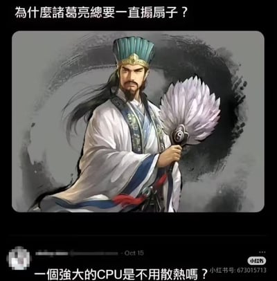 这是一张脑洞大开的搞笑梗图，上方以提问的方式抛出「为什么诸葛亮总要一直搧扇子？」的问题，中间是三国题材游戏风格的诸葛亮卡通形象，他身着传统古装，手持带有太极图案的羽扇，神情严肃；下方用现代科技的梗给出回答「一个强大的CPU是不用散热吗？」，将足智多谋的诸葛亮类比为运算能力强大的CPU，把他扇扇子的行为调侃为给CPU散热，通过跨时代的概念反差制造出诙谐的笑点。