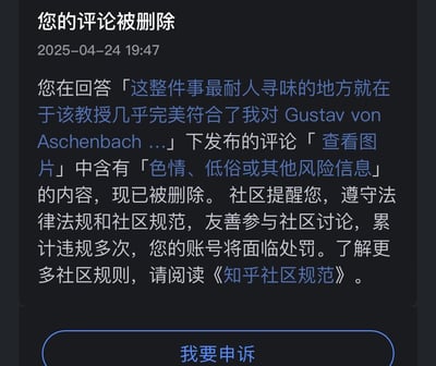 这是知乎平台的系统通知截图，显示在2025年4月24日19:47，用户在某回答下发布的含「查看图片」的评论，被判定包含「色情、低俗或其他风险信息」内容而被删除。社区同时提醒用户需遵守法律法规与社区规范，累计多次违规账号将面临处罚，并引导用户阅读《知乎社区规范》了解更多规则。