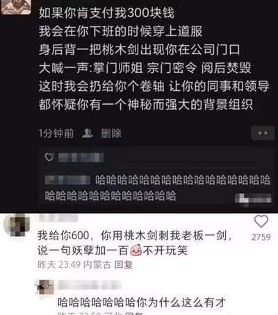 这是拼接的两张社交平台内容截图，上半部分是某用户发布的脑洞付费服务：支付300元就会穿道服背桃木剑到对方公司门口，以宗门下属的身份喊对方掌门师姐、递送卷轴，帮对方在同事领导面前塑造拥有神秘强大背景组织的人设；下半部分是该内容的评论区，有来自内蒙古的网友回复愿意出600元，要求对方用桃木剑刺自己的老板，说一句“妖孽加一百”还强调不开玩笑，该评论获得2759个点赞，另有其他网友评论夸赞该回复十分有才，整体内容结合修仙网文设定与职场人吐槽情绪，风格搞笑诙谐。