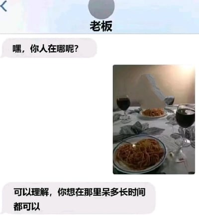 这是一张模拟职场聊天场景的截图，对话双方为老板和员工。老板首先发送消息询问员工的位置：“嘿，你人在哪呢？”，员工回复了一张利用视觉错觉拍摄的餐桌照片——桌布的阴影、餐盘与桌面图案组合后，看起来如同一个人坐在餐桌前，营造出员工“隐身在岗”的假象。老板看到后配合地回复：“可以理解，你想在那里呆多长时间都可以”，整个内容是职场摸鱼的搞笑整活，借助视觉错觉制造趣味效果，展现了职场轻松搞笑的一面。