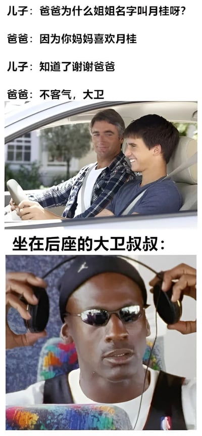 这是一张由上下两部分组成的搞笑梗图。上半部分显示一位父亲开车，旁边坐着儿子，儿子询问姐姐名字'月桂'的由来，父亲回答因为妈妈喜欢月桂，儿子道谢后，父亲回应'不客气，大卫'。下半部分则是坐在后座的大卫叔叔，他正戴着耳机，表情惊讶，揭示了名字背后可能的隐藏含义（妈妈喜欢的'月桂'可能指大卫叔叔）。