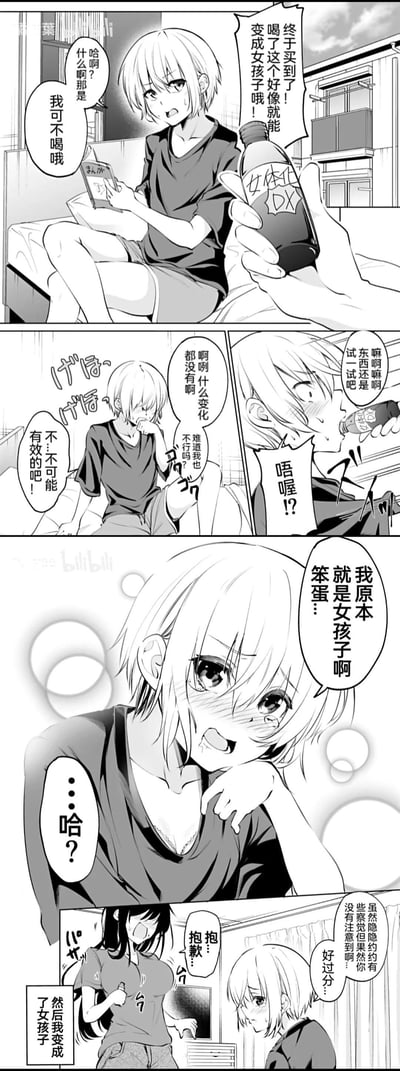 这是一组黑白漫画连环图，讲述了一个搞笑的日常故事。画面中，有人手持一瓶标有“DX”字样的饮料，声称喝下就能变成女孩子，短发角色带着疑惑喝下后，发现身体并无变化，正当困惑时，却说出“我本来就是女孩子啊”的反转台词，最后长发角色出现并拥抱了她。整体风格轻松幽默，通过角色间的对话和表情展现了乌龙搞笑的情节。