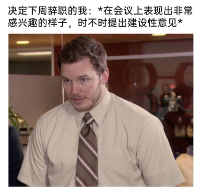 这是一张职场主题的梗图，上方配文“决定下周辞职的我：*在会议上表现出非常感兴趣的样子，时不时提出建设性意见*”，图中是美剧《公园与游憩》里由克里斯·帕拉特饰演的安迪·德怀尔，他穿着皱巴巴的短袖衬衫和领带，表情勉强、故作投入，带着一丝不情愿的敷衍感，完美对应了已经决定辞职，却还要在会议上装作认真参与的打工人心态，通过这种行为和真实心态的反差感，调侃职场中离职前的微妙、拧巴的状态，引发职场人的共鸣。