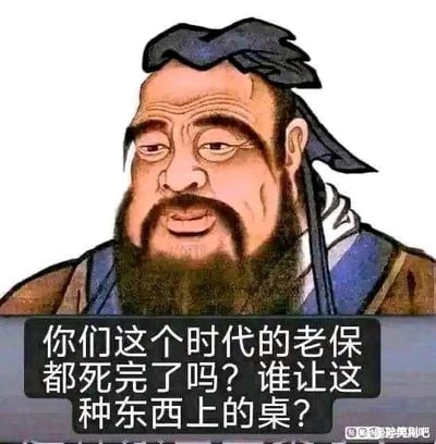 图像中是身着传统汉服、头戴布巾的孔子卡通插画形象，他留着浓密的胡须，眉头微皱，面带质疑的表情。下方配有黑色对话框，内有文字：“你们这个时代的老保都死完了吗？谁让这种东西上的桌？” 整体风格为讽刺性网络梗图，通过历史人物形象对现代某些现象进行吐槽，具有强烈的批判意味。