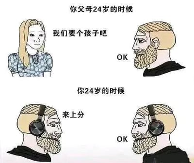 图片分为上下两部分进行对比。上半部分标题为“你父母24岁的时候”，左侧卡通女性说“我们要个孩子吧”，右侧卡通男性回应“OK”，展现父母辈在该年龄对家庭的规划；下半部分标题为“你24岁的时候”，左侧戴耳机的卡通男性说“来上分”，右侧戴耳机的卡通男性回应“OK”，幽默对比了当代年轻人在相同年龄更关注游戏社交的生活状态。整体通过简洁的对话和场景，调侃了不同代际在24岁时的生活重心差异。