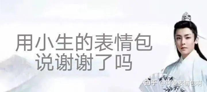 古风小生表情包：用小生的表情包说谢谢了吗