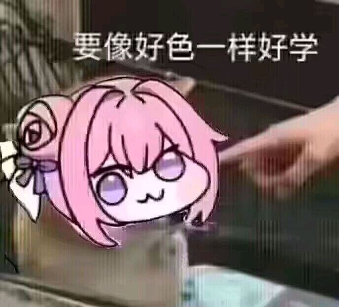 Doro表情包：要像好色一样好学
