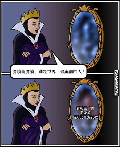 这是一张改编自《白雪公主》经典场景的二格连环梗图。上格中邪恶皇后戴着金色皇冠、身穿紫色长袍，双手交叉站在魔镜前问道：“魔镜啊魔镜，谁是世界上最美丽的人？”；下格魔镜没有像原作那样回答白雪公主，而是显示“看视频广告 攒次数 当天已看0/20次”的现代APP任务式回答，形成传统童话与当代互联网体验的幽默反差。
