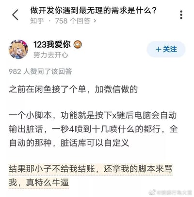 知乎问题「做开发你遇到最无理的需求是什么?」下的高赞回答截图。用户「123我爱你」分享了自己在闲鱼接单的经历：客户要求开发一个按下X键就能自动输出脏话的脚本，结果不仅不给结账，还用这个脚本来骂开发者。回答获得982人赞同，展现了程序员遇到的奇葩需求和无奈遭遇。