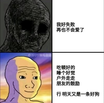 这是一张上下分栏的对比式梗图，上半部分采用深色系的Wojak卡通形象，搭配文字“我好失败 再也不会爱了”，生动刻画了人在遭遇挫折后陷入情绪低谷、自我否定的沮丧状态；下半部分则使用暖黄色调的卡通形象，背景为渐变的黄昏色彩，文字列出了一系列自我治愈的具体方式：吃顿好的、睡个好觉、户外走走、朋友的鼓励，最后以一句接地气的“行 明天又是一条好狗”收尾，展现了通过自我关怀与外界支持，从情绪低谷中走出来、重新恢复积极乐观心态的过程，精准贴合当代年轻人面对负面情绪时的调节方式，容易引发共鸣。