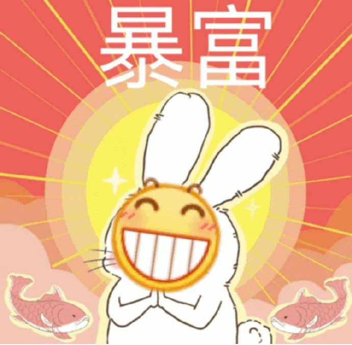 暴富兔子祈福表情包