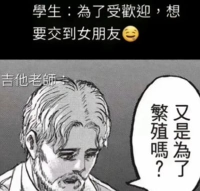 这是一张二次创作的动漫梗图，整体为黑白图文混排形式。上方是学生的表述：“为了受欢迎，想要交到女朋友😆”，表达了普通学生想恋爱交友的日常需求；下方是被标注为“吉他老师”的《进击的巨人》角色吉克·耶格尔，他低头露出无奈低落的神情，开口吐槽“又是为了繁殖吗？”。该梗图将吉克在原作中关于“繁殖”的相关设定与日常恋爱需求结合，用过于严肃的“繁殖”调侃普通的找女友诉求，制造出强烈的反差感，从而达到搞笑吐槽的效果。