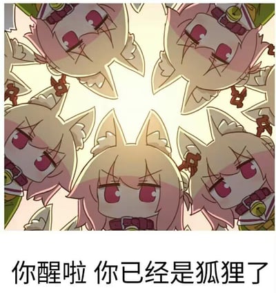 这是一张搞笑梗图，画面中多个表情烦躁、眼神迷离的粉毛狐耳卡通角色kemomimi酱（兽耳酱）呈包围状围绕着中间的同款角色，下方配文「你醒啦 你已经是狐狸了」，以戏谑的方式营造出被角色“同化”的趣味场景，图中无双关、谐音梗或暗示内容。