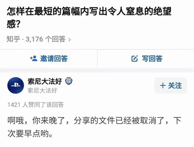 这是一张知乎问答界面的截图，顶部的提问为“怎样在最短的篇幅内写出令人窒息的绝望感？”，该问题共有3176个回答。用户名为“索尼大法好”的用户给出的高赞回答内容为大众非常熟悉的网盘资源失效提示语：“啊哦，你来晚了，分享的文件已经被取消了，下次要早点哟。”，这句话精准贴合了很多网友寻找稀缺资源时遭遇失效的失望心态，仅用一句话就完美回应了提问中“短篇幅写出窒息绝望感”的要求，充满共鸣感，成为了一个网络热梗。