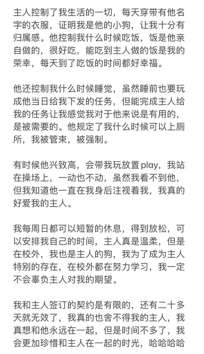 这是一张纯文字图片，内容以第一人称视角描述了一个自称"小狗"的角色与"主人"之间的关系。文中详细叙述了主人如何控制生活的方方面面，包括穿着、饮食、睡眠和日常任务，而叙述者将这种控制解读为带来归属感和幸福感的来源。
